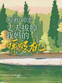 百度贴吧小说为救初恋，丈夫拔掉我妈的呼吸机，主角林贝贝陈深卿卿全文免费