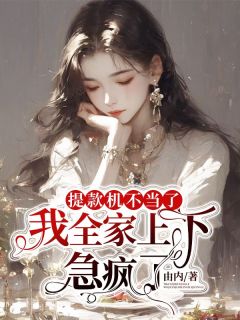 提款机不当了，我全家上下急疯了小说(完整版)-李宴桉桉章节阅读