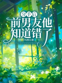 火爆分手后前男友他知道错了小说,主角是赵呈安肖涵在线阅读全文无删减-随缘阅读网