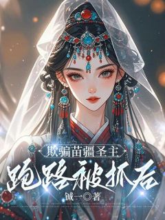 沈青涯宋浮云全章节阅读-欺骗苗疆圣主跑路被抓后全文分享阅读