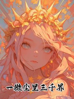 谢薇陆遇蛰小说一微尘里三千界全文阅读