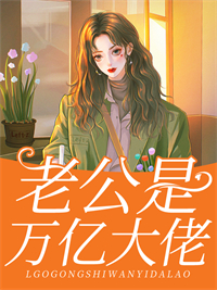 苏可歆顾迟小说闪婚成瘾：老公竟是万亿大佬全文阅读