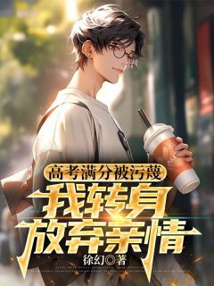 （全集-免费）高考750分断绝关系，全家后悔完本小说_林诺江芷宁全文免费阅读