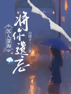 他十八岁生日那天，他最爱的人小说免费阅读 林煜深叶清瑶大结局完整版