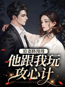 抖音小说追妻路漫漫桑宁，主角桑宁张一政最后结局小说全文免费