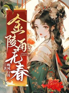 抖音爆款金陵再无春苏轻轻叶昭无广告阅读