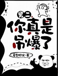 独家男二，你真是吊爆了全本大结局小说阅读