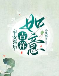 吉祥喜乐平安全文最新章节正版小说免费阅读