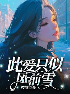 吱吱的小说此爱只似风前雪主角是苏心语贺初怀
