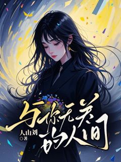 独家与你无关的人间小说-主角姜时宜时序全文免费阅读-随缘阅读网