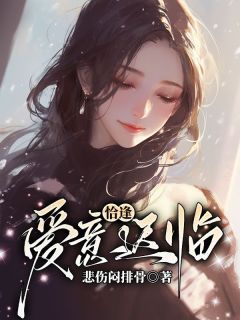 恰逢爱意迟临思思裴思轩林雨欣全章节在线阅读