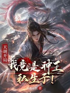 天胡开局：我竟是神王私生子！(凌天慕容雪)小说全章节目录阅读