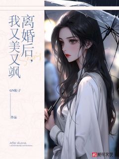 好文热推小说离婚后，我又美又飒主角楼筝纪康年全文在线阅读