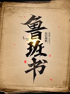 抖音小说鲁班书，主角张九幽顾若曦最后结局小说全文免费