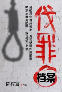 伐罪档案(林修莫晓乙)最新章节试读