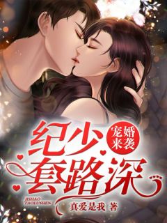 宠婚来袭：纪少，套路深！小说唐软纪墨白免费阅读