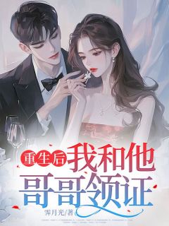 重生后，我和他哥哥领证江姚宋黎川全章节完结版在线阅读
