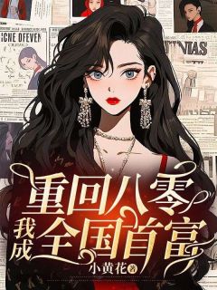 重回八零，我成全国首富宁清茹顾安城小说全文-重回八零，我成全国首富小说