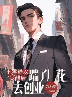 新上七零糙汉觉醒后，踹了厂花去创业九万岁小说免费阅读
