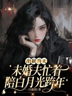 (独家)出狱当天，未婚夫忙着陪白月光跨年沐雨悠祁宴小说