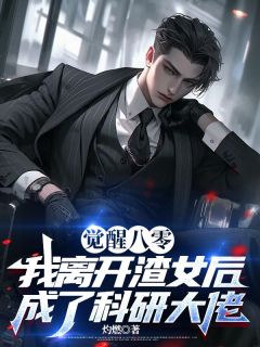 觉醒八零，我离开渣女后成了科研大佬【全章节】林俊然秦燕燕完结版免费阅读