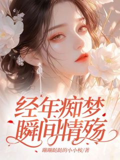 经年痴梦，瞬间情殇小说(完本)-苏柔顾禹安无错版阅读