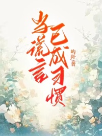 当谎言已成习惯完整版免费阅读，周游郑婉陆与小说大结局在哪看