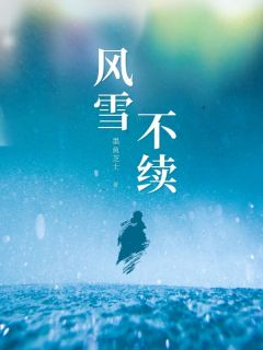抖音风雪不续by墨鱼芝士在线阅读