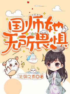 国师她无所畏惧(雪绯桑麓)全文章节在线阅读
