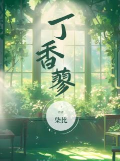 百度贴吧小说丁香蓼，主角林妍希祁淮铮全文免费