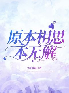 新书推荐原本相思本无解完整版小说-乔知鸢沈佑然最新章节阅读