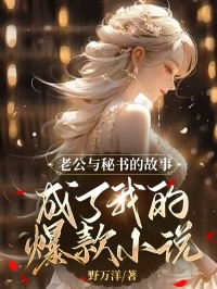 野万洋最新小说老公与秘书的故事成了我的爆款小说宋时越祝意欢在线试读