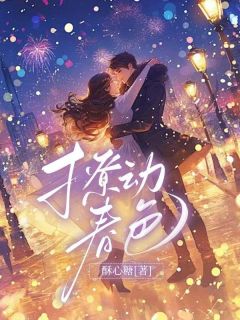 撩动春色小说最后结局，林素语赵澜尊百度贴吧小说全文免费