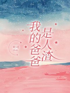 周时谢小雨是哪部小说的主角 我的爸爸是人渣全文无弹窗