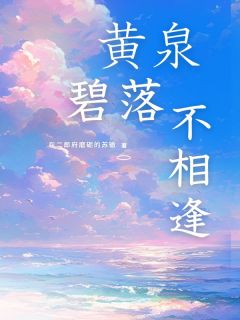 余泽修宋星眠黄泉碧落不相逢全章节免费阅读