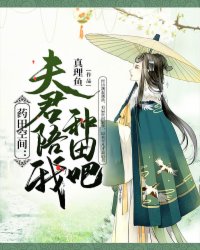 冉笑卉冉裕书药田空间：夫君陪我种田吧完结版小说全文免费阅读