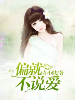 偏就不说爱(全本)林菀周立城完整章节列表免费阅读-随缘阅读网