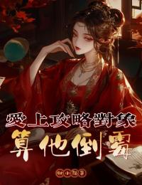 爱上攻略对象算他倒霉章节目录小说-裴植栩栩免费阅读全文