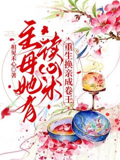 叶沐芸顾霄小说全文免费阅读主母她有读心术，重生换亲成卷王全文免费阅读