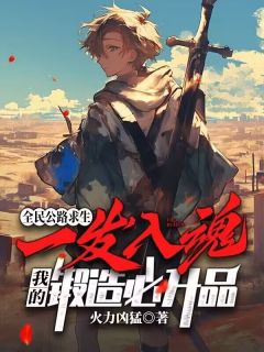 全民公路求生：一发入魂，我的锻造必升品最新章节 白齐宫盈盈全文阅读