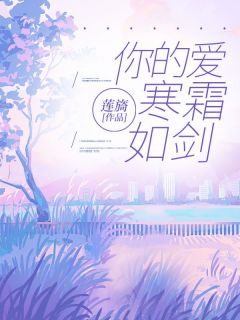 你的爱寒霜如剑章节目录小说-江童笙祁云琛免费阅读全文