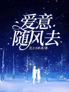 爱意随风去凌云司皓-小说txt全文阅读