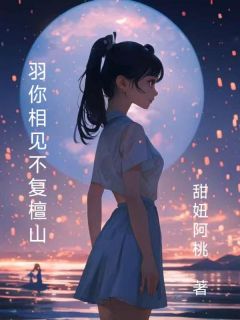 随羽欢周檀小说羽你相见，不复檀山免费阅读