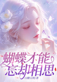 蝴蝶才能忘却相思全集小说_温汀黎江清衍完结版阅读-随缘阅读网