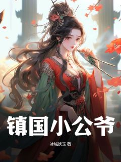 镇国小公爷小说(连载文)-王宁紫鸢无广告阅读