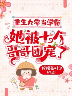 宋枝枝宋秀明小说大结局在哪看-重生九零当学霸，她被七个哥哥团宠了完整版免费阅读