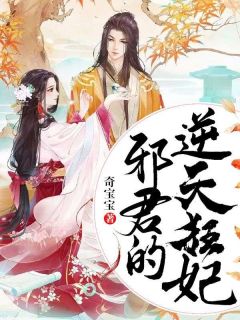 最完整版邪君的逆天狂妃热门连载小说