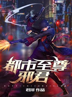 全本资源在线阅读都市至尊邪君君泽顾秋玲