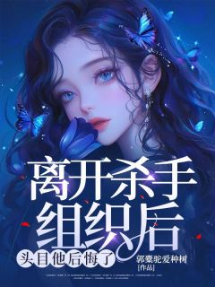 离开杀手组织后，头目他后悔了虞向安傅昼行小说_离开杀手组织后，头目他后悔了完结版阅读