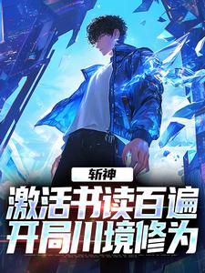 主角周玄周平小说完整版-斩神：激活书读百遍，开局川境修为免费阅读全文